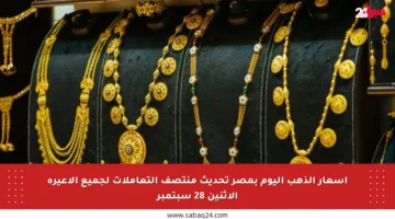 أسعار الذهب اليوم بمصر تحديث منتصف التعاملات لجميع الأعيرة الاثنين 28 سبتمبر